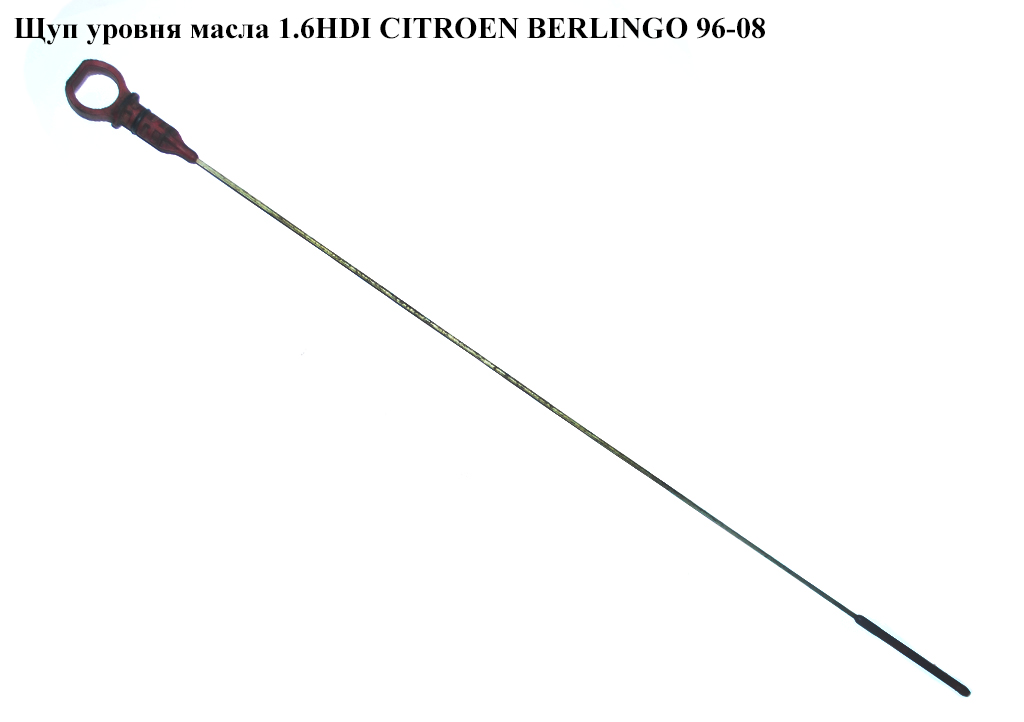 Щуп уровня масла 1.6HDI CITROEN BERLINGO 96-08 (СИТРОЕН БЕРЛИНГО) (1174G2, 1174.G2)