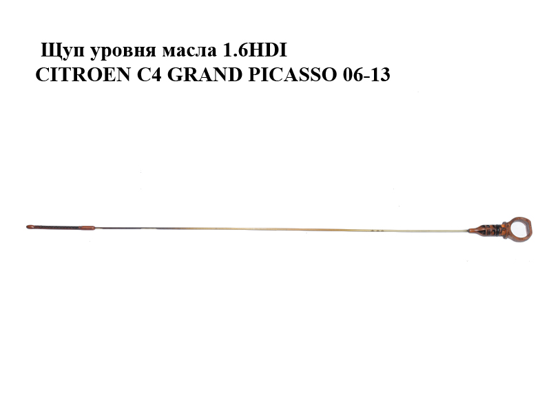 Щуп уровня масла 1.6HDI CITROEN C4 GRAND PICASSO 06-13 (СИТРОЕН С4 ГРАНД ПИКАССО) (1174G2, 1174E6)