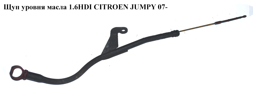 Щуп рівня масла 1.6HDI CITROEN JUMPY 07- (СИТРОЕН ДЖАМПИ) (1171H9)