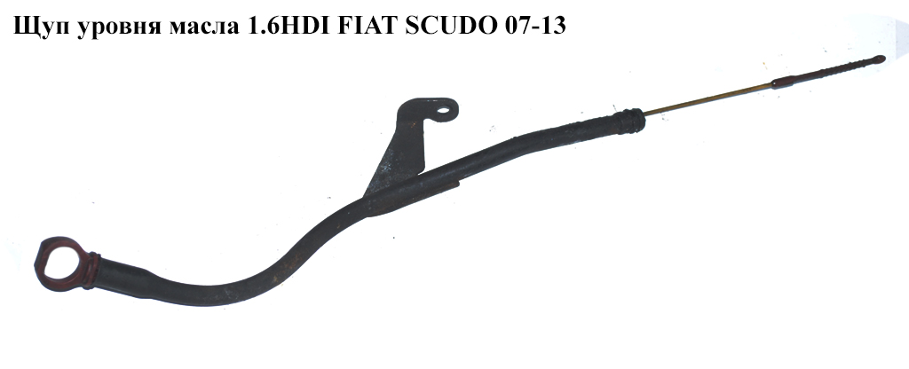 Щуп уровня масла 1.6HDI FIAT SCUDO 07-13 (ФИАТ СКУДО) (9671744380, 9684468280, 1171H9)