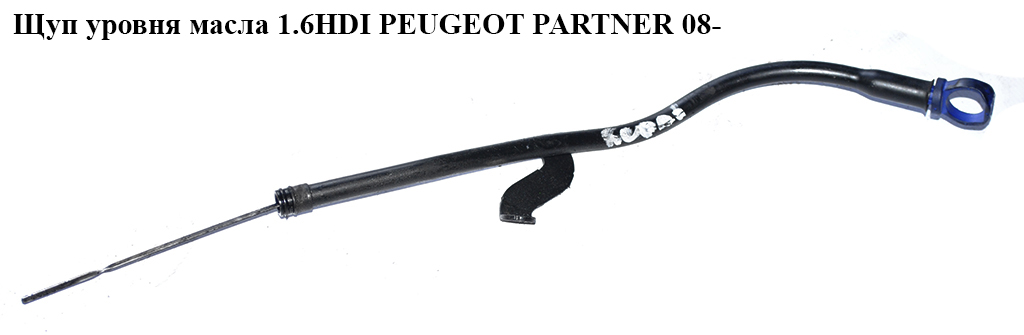 Щуп уровня масла 1.6HDI 16V PEUGEOT PARTNER 08-18 (ПЕЖО ПАРТНЕР) (1174H0, 1171H9)
