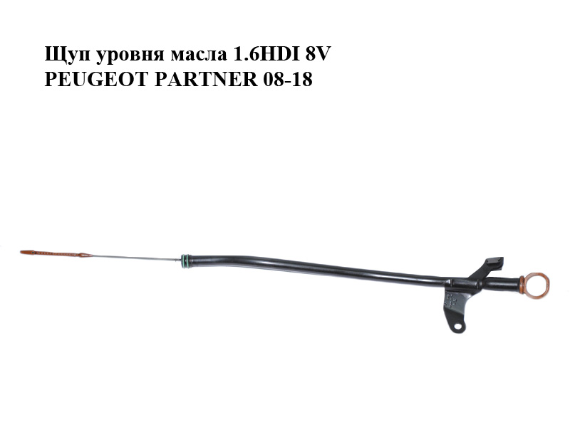 Щуп рівня масла 1.6HDI 8V PEUGEOT PARTNER 08-12 (ПЕЖО ПАРТНЕР) (9677993580)