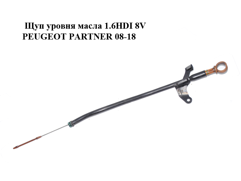 Щуп рівня оливи 1.6HDI 8V PEUGEOT PARTNER 08-18 (ПЕЖО ПАРТНЕР) (9676239980, 9672250580)