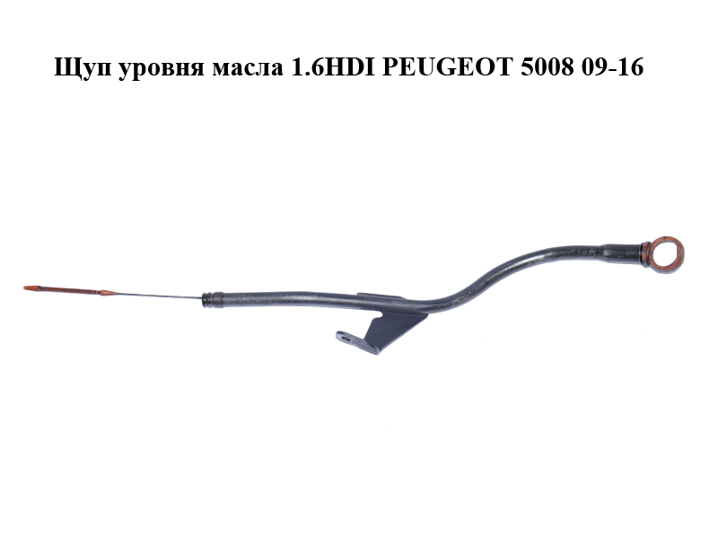 Щуп рівня масла 1.6HDI з корпусом PEUGEOT 5008 09-16 (ПЕЖО 5008) (1174E6, 1174G2, 1171H9)