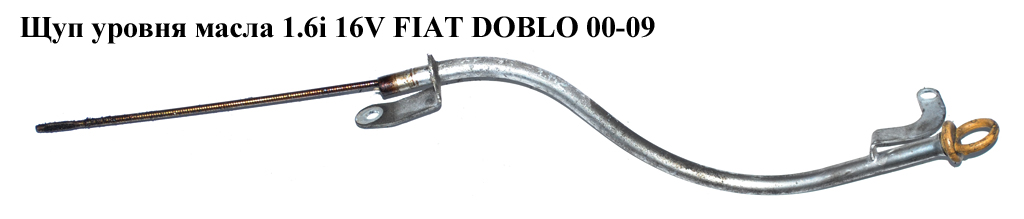 Щуп уровня масла 1.6i 16V FIAT DOBLO 00-09 (ФИАТ ДОБЛО) (46517953)