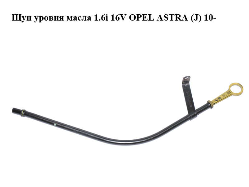 Щуп рівня масла 1.6i 16V OPEL ASTRA (J) 10- (ОПЕЛЬ АСТРА J) (55562503)