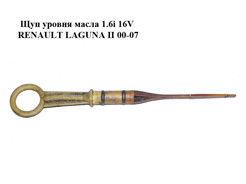 Щуп рівня масла 1.6i 16V RENAULT LAGUNA II 00-07 (РЕНО ЛАГУНА) (7700107188)