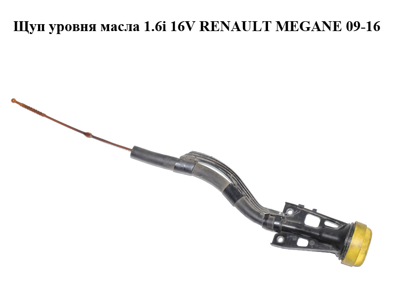Щуп уровня масла 1.6i 16V с корпусом RENAULT MEGANE 09-16 (РЕНО МЕГАН) (8200496323, 8200355347)