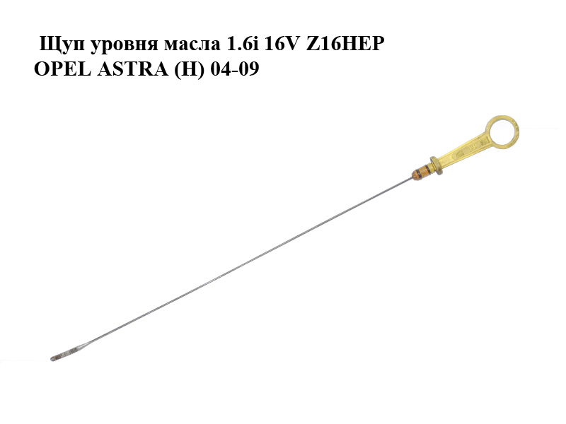 Щуп уровня масла 1.6i 16V Z16HEP OPEL ASTRA (H) 04-09 (ОПЕЛЬ АСТРА H) (55355262)