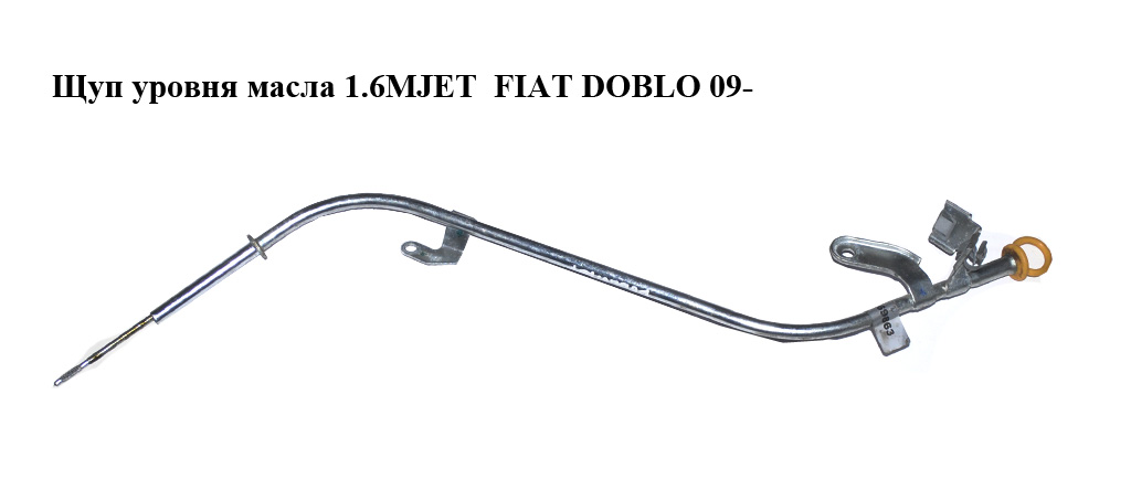 Щуп уровня масла 1.6MJET FIAT DOBLO 09- (ФИАТ ДОБЛО) (55269863)