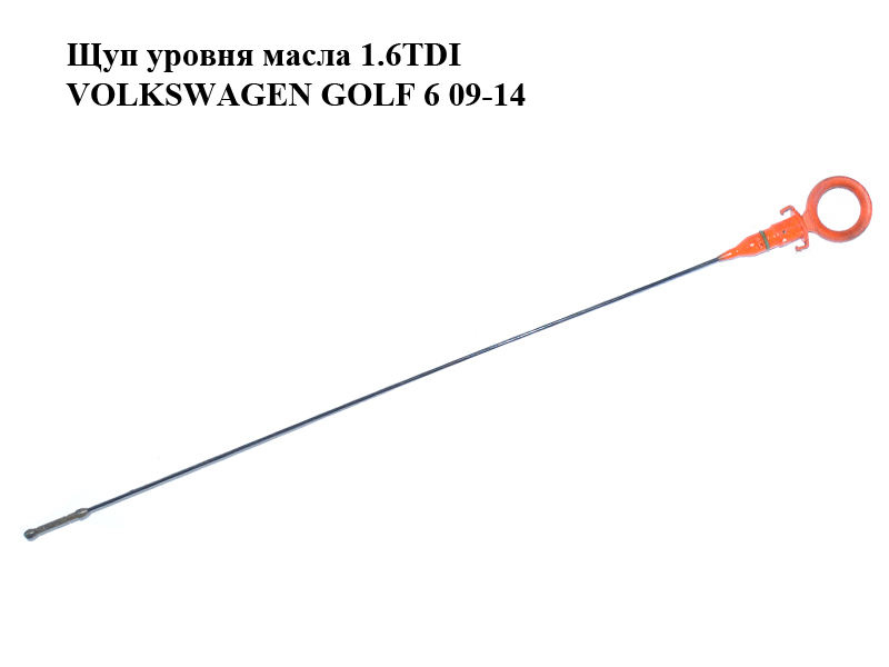 Щуп рівня масла 1.6TDI VOLKSWAGEN GOLF 6 09-14 (ФОЛЬКСВАГЕН ГОЛЬФ 6) (03L115611H)