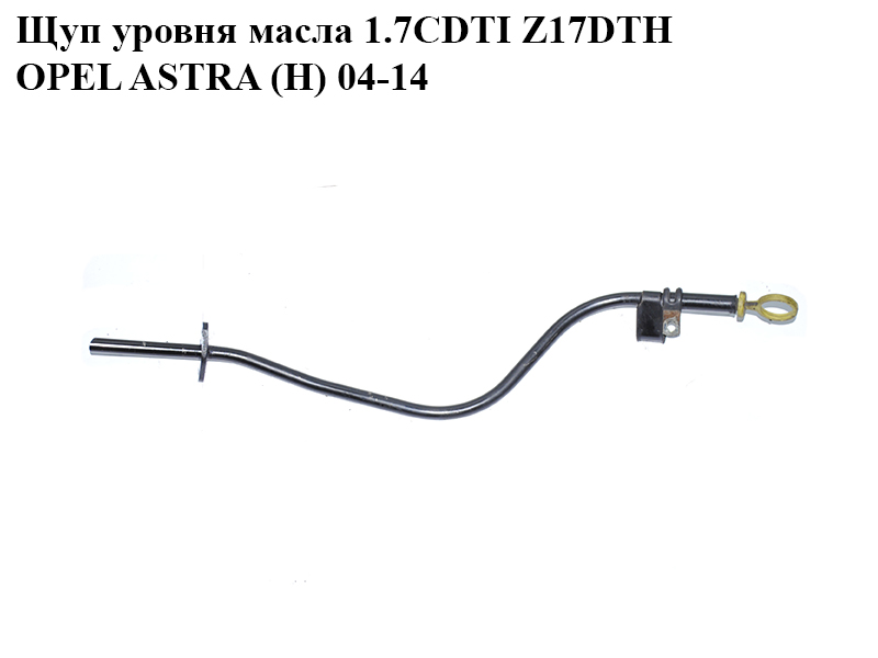 Щуп рівня масла 1.7CDTI Z17DTH OPEL ASTRA (H) 04-14 (ОПЕЛЬ АСТРА H) (8973793500, 97363837, 97363836)