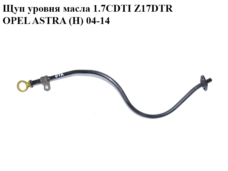 Щуп уровня масла 1.7CDTI Z17DTR OPEL ASTRA (H) 04-14 (ОПЕЛЬ АСТРА H) (98014563, 8980145634, 97376239)