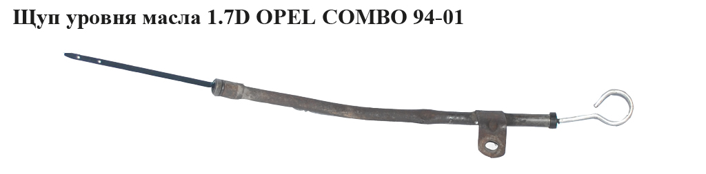 Щуп уровня масла 1.7D OPEL COMBO 94-01 (ОПЕЛЬ КОМБО 94-02)