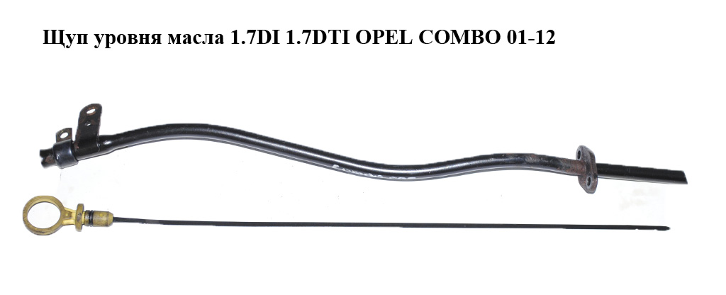 Щуп рівня масла 1.7DI 1.7DTI OPEL COMBO 01-12 (ОПЕЛЬ КОМБО 02-) (97379349, 97186388, 658219, 658054, 8971863881)