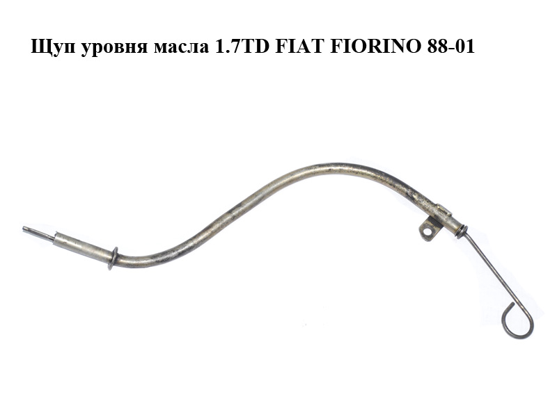 Щуп уровня масла 1.7TD FIAT FIORINO 88-01 (ФИАТ ФИОРИНО) (7611501, 7553011)