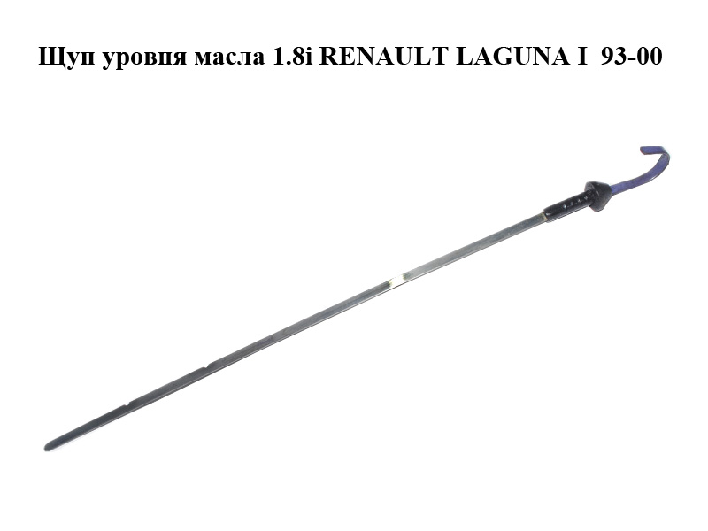 Щуп уровня масла 1.8i RENAULT LAGUNA I 93-00 (РЕНО ЛАГУНА) (7700872630)