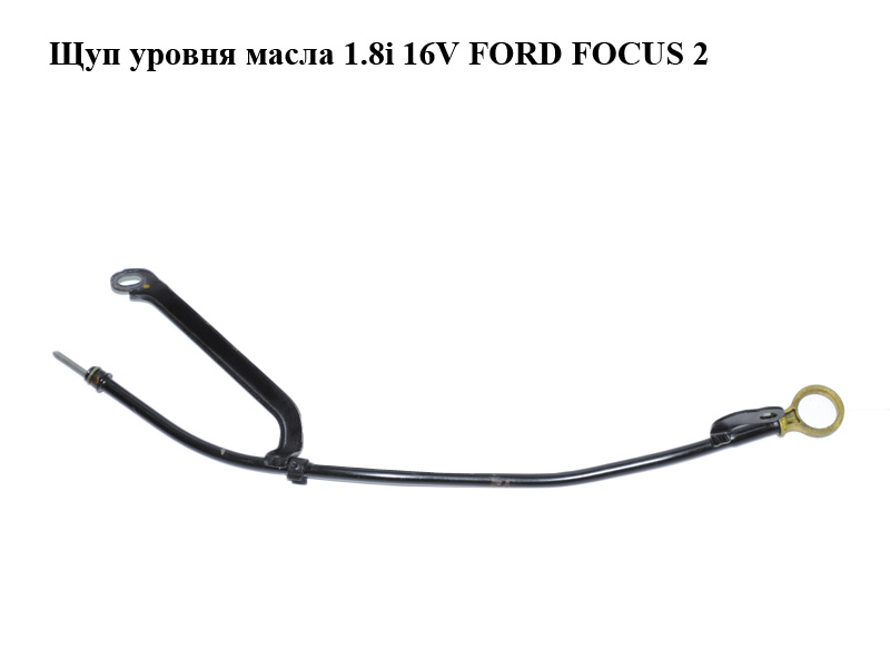 Щуп рівня масла 1.8i 16V FORD FOСUS 2 (ФОРД ФОКУС) (5215041)