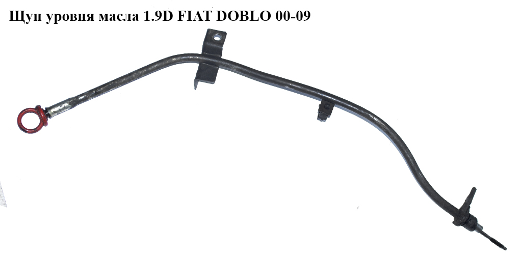 Щуп уровня масла 1.9D FIAT DOBLO 00-09 (ФИАТ ДОБЛО) (46819798)