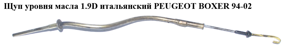 Щуп рівня масла 1.9D PEUGEOT BOXER 94-02 (ПЕЖО БОКСЕР) (1477427080)