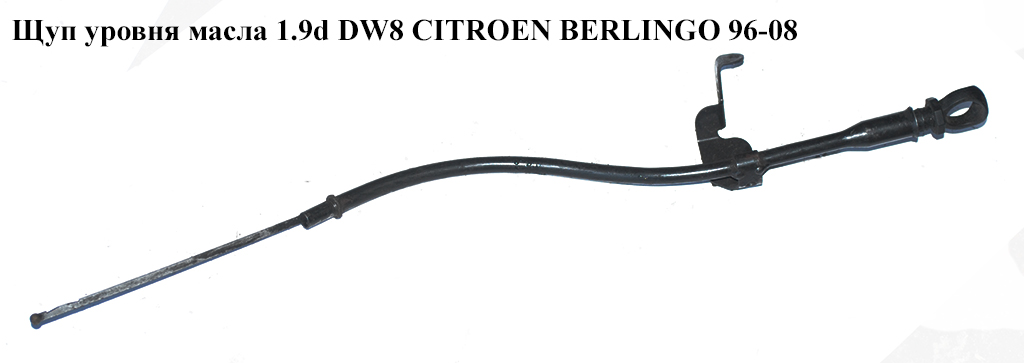 Щуп уровня масла 1.9D (DW8) CITROEN BERLINGO 96-08 (СИТРОЕН БЕРЛИНГО) (117446, 96472726, 1174.46)