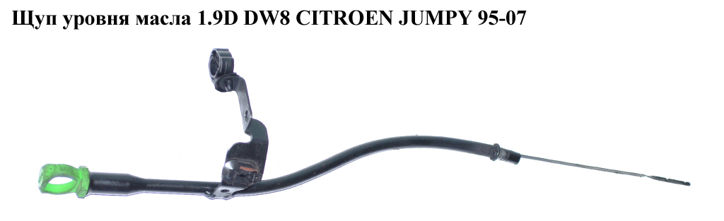 Щуп рівня масла 1.9D DW8 CITROEN JUMPY 95-07 (СИТРОЕН ДЖАМПИ) (1174A8)