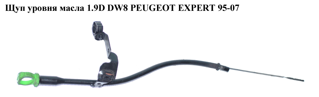 Щуп уровня масла 1.9D DW8 PEUGEOT EXPERT 95-07 (ПЕЖО ЕКСПЕРТ) (1174A8)