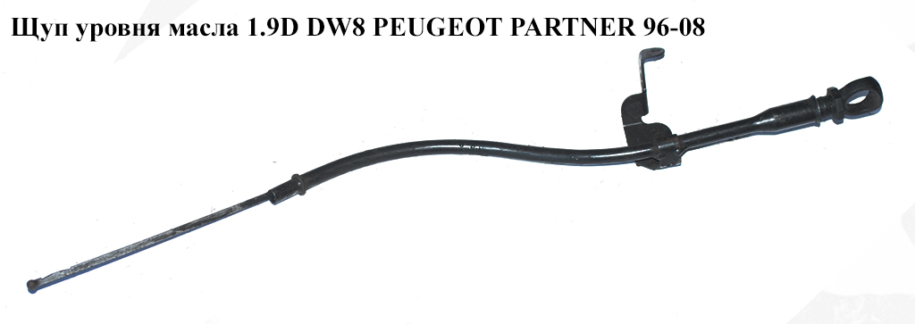 Щуп уровня масла 1.9D DW8 PEUGEOT PARTNER 96-08 (ПЕЖО ПАРТНЕР)