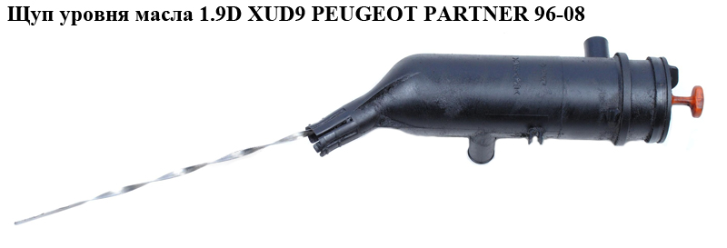 Щуп рівня масла 1.9D XUD9 PEUGEOT PARTNER 96-08 (ПЕЖО ПАРТНЕР)