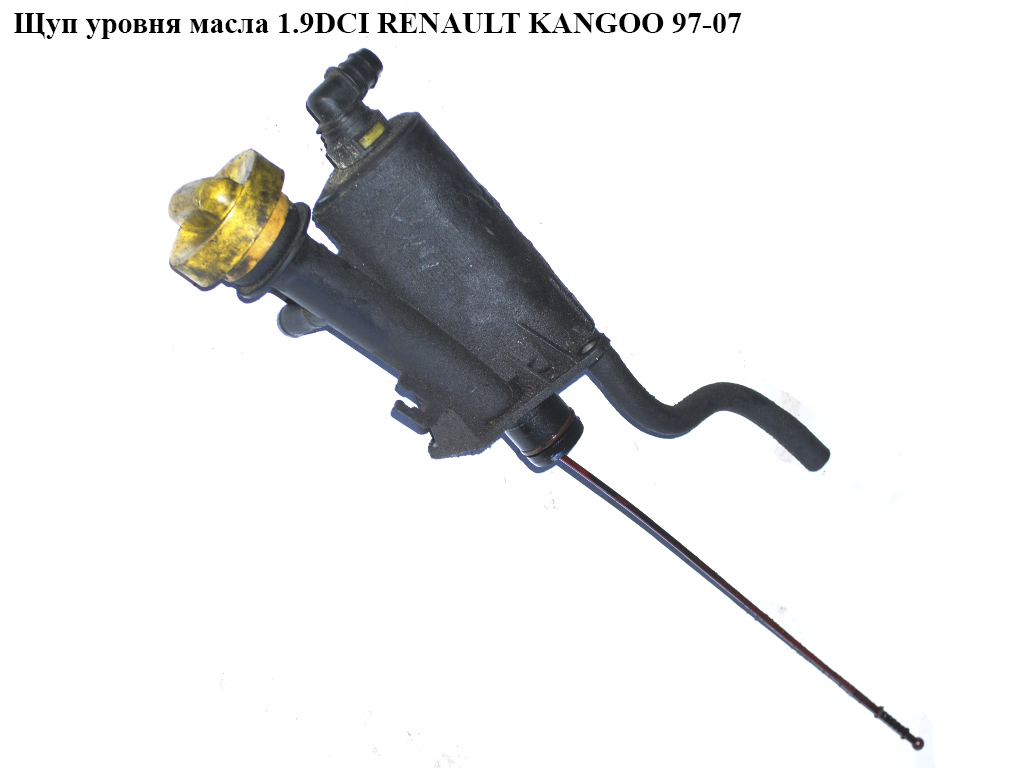 Щуп уровня масла 1.9DCI RENAULT KANGOO 97-07 (РЕНО КАНГО) (04725, 701 459, 4435100, 4410733, 415051, 133027, 93198469,