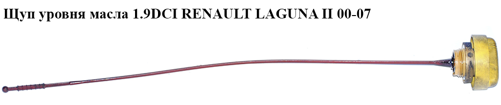 Щуп уровня масла 1.9DCI RENAULT LAGUNA II 00-07 (РЕНО ЛАГУНА) (8200259271, 8200059541, 8200057211)