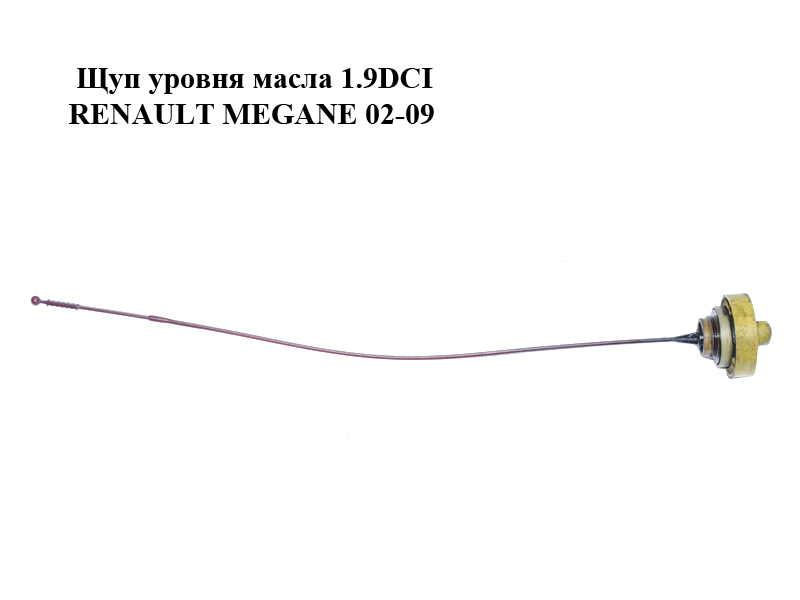 Щуп уровня масла 1.9DCI RENAULT MEGANE 02-09 (РЕНО МЕГАН) (8200807646)