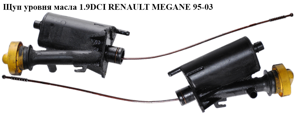 Щуп рівня масла 1.9DCI RENAULT MEGANE 95-03 (РЕНО МЕГАН) (8200800258)