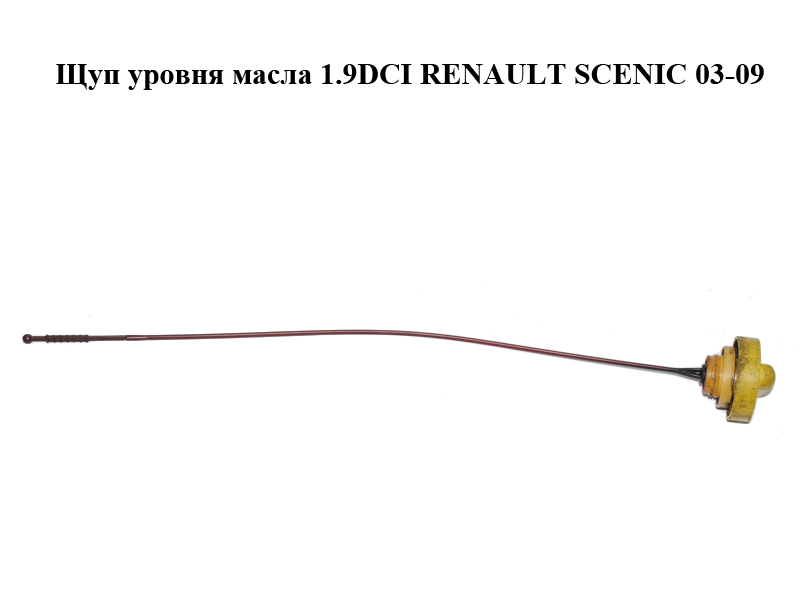 Щуп уровня масла 1.9DCI RENAULT SCENIC 03-09 (РЕНО СЦЕНИК) (8200059541)