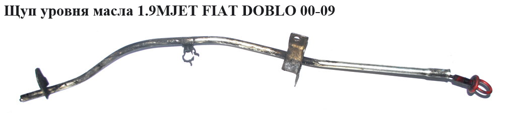 Щуп уровня масла 1.9MJET FIAT DOBLO 00-09 (ФИАТ ДОБЛО) (46467195)