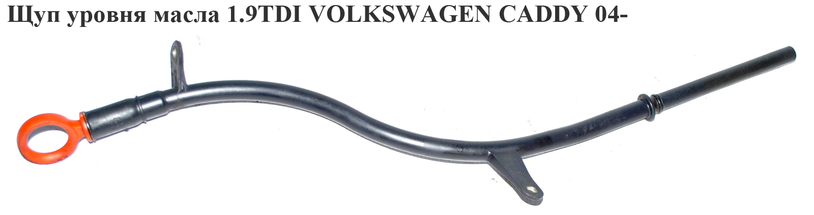 Щуп рівня оливи 1.9TDI VOLKSWAGEN CADDY 04- (ФОЛЬКСВАГЕН КАДДИ) (03G115611Q, 03G103634AF, 03G115611, 03G115611AA,