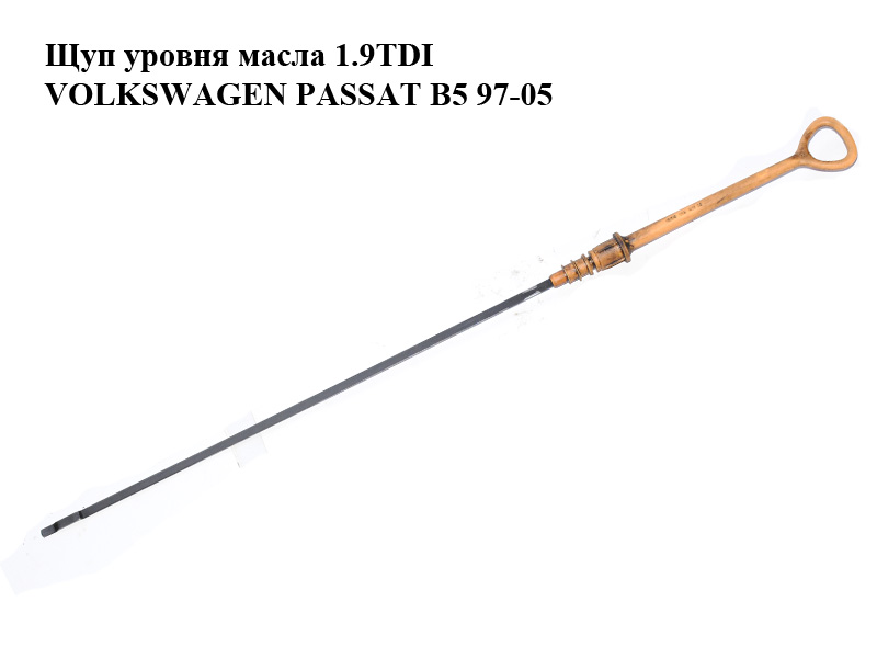 Щуп уровня масла 1.9TDI VOLKSWAGEN PASSAT B5 97-05 (ФОЛЬКСВАГЕН ПАССАТ В5) (028115611H)