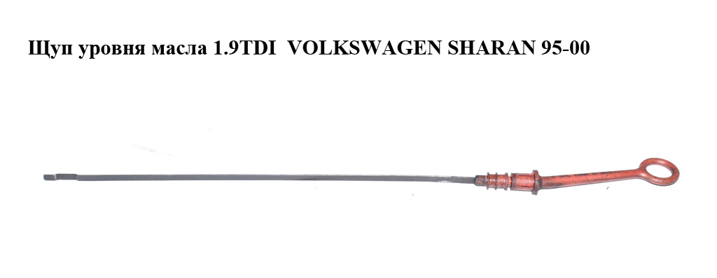 Щуп уровня масла 1.9TDI VOLKSWAGEN SHARAN 95-00 (ФОЛЬКСВАГЕН ШАРАН) (028115611C)