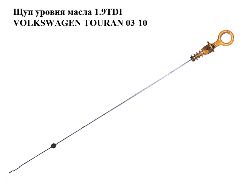 Щуп уровня масла 1.9TDI VOLKSWAGEN TOURAN 03-10 (ФОЛЬКСВАГЕН ТАУРАН) (038115611B)