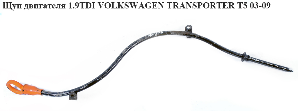Щуп уровня масла 1.9TDI VOLKSWAGEN TRANSPORTER T5 03-09 (ФОЛЬКСВАГЕН ТРАНСПОРТЕР Т5) (038115611D)