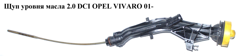 Щуп рівня масла 2.0 DCI OPEL VIVARO 01- (ОПЕЛЬ ВИВАРО) (4432136, 7701069551, 8201009745, 111405439R, 4435080, 8200825631, 8200855273)