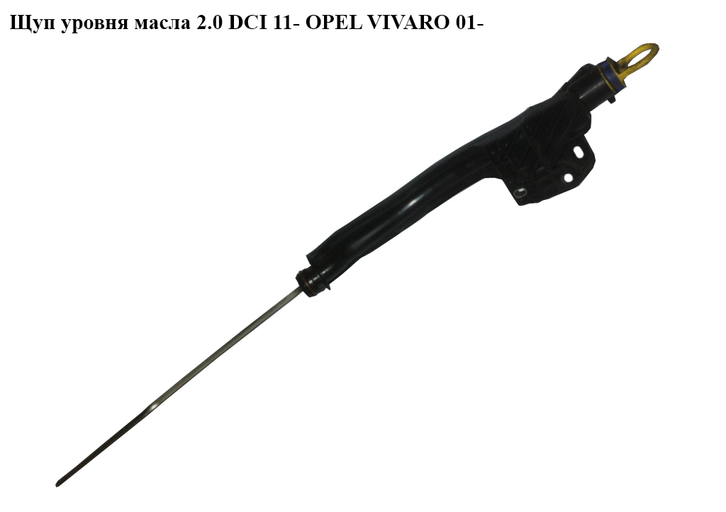 Щуп рівня масла 2.0 DCI 11- OPEL VIVARO 01- (ОПЕЛЬ ВИВАРО) (111405439R)