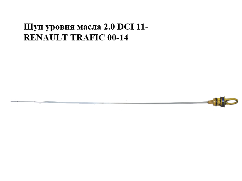 Щуп уровня масла 2.0 DCI 11- RENAULT TRAFIC 00-14 (РЕНО ТРАФИК) (111405439R)