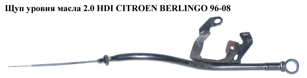 Щуп уровня масла 2.0 HDI CITROEN BERLINGO 96-08 (СИТРОЕН БЕРЛИНГО) (117462, 1174.62)