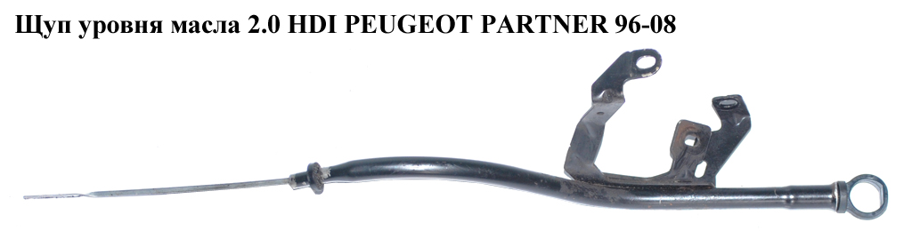 Щуп рівня масла 2.0 HDI PEUGEOT PARTNER 96-08 (ПЕЖО ПАРТНЕР) (117462)