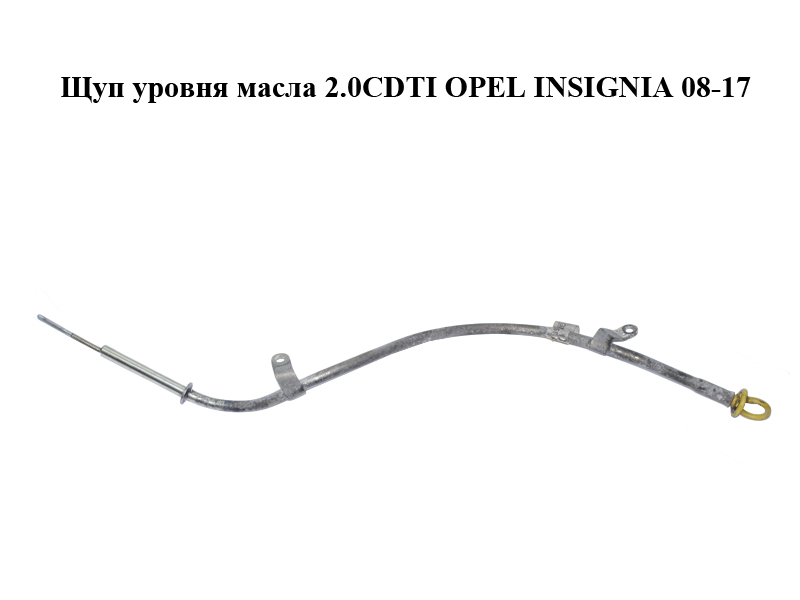 Щуп уровня масла 2.0CDTI OPEL INSIGNIA 08-17 (ОПЕЛЬ ИНСИГНИЯ) (55567355)