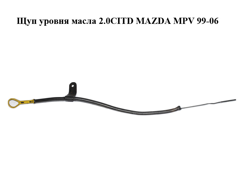 Щуп уровня масла 2.0CITD MAZDA MPV 99-06 (МАЗДА ) (RF5C10450, RF5C10440C)