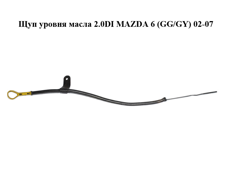 Щуп уровня масла 2.0DI MAZDA 6 (GG/GY) 02-07 (RF5C-10-450, RF5C-10-440C, RF5C10450)