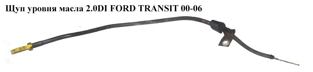 Щуп уровня масла 2.0DI 2.0TDCI FORD TRANSIT 00-06 (ФОРД ТРАНЗИТ) (1C1Q-6750-AC, 1C1Q6750AC, 1122018, 1120406, 1126338, 1C1Q6754AD, 1C1Q-6754-AD, 1C1Q6754AE, 1C1Q-6754-AE)