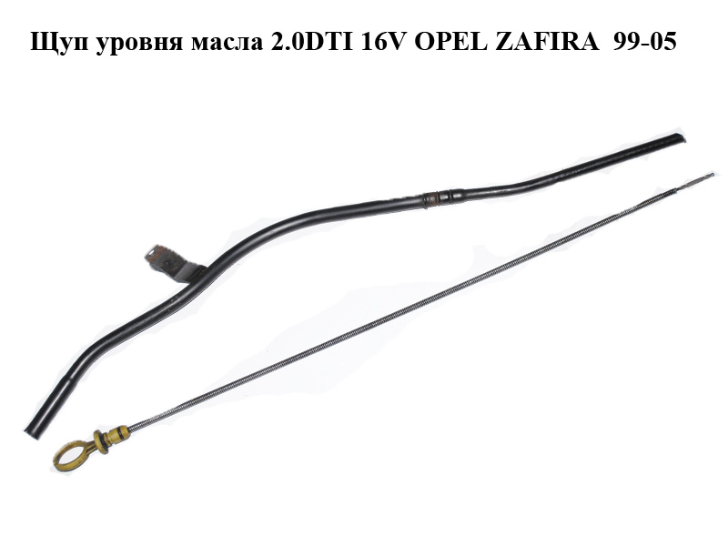 Щуп уровня масла 2.0DTI 16V OPEL ZAFIRA 99-05 (ОПЕЛЬ ЗАФИРА) (24461576)